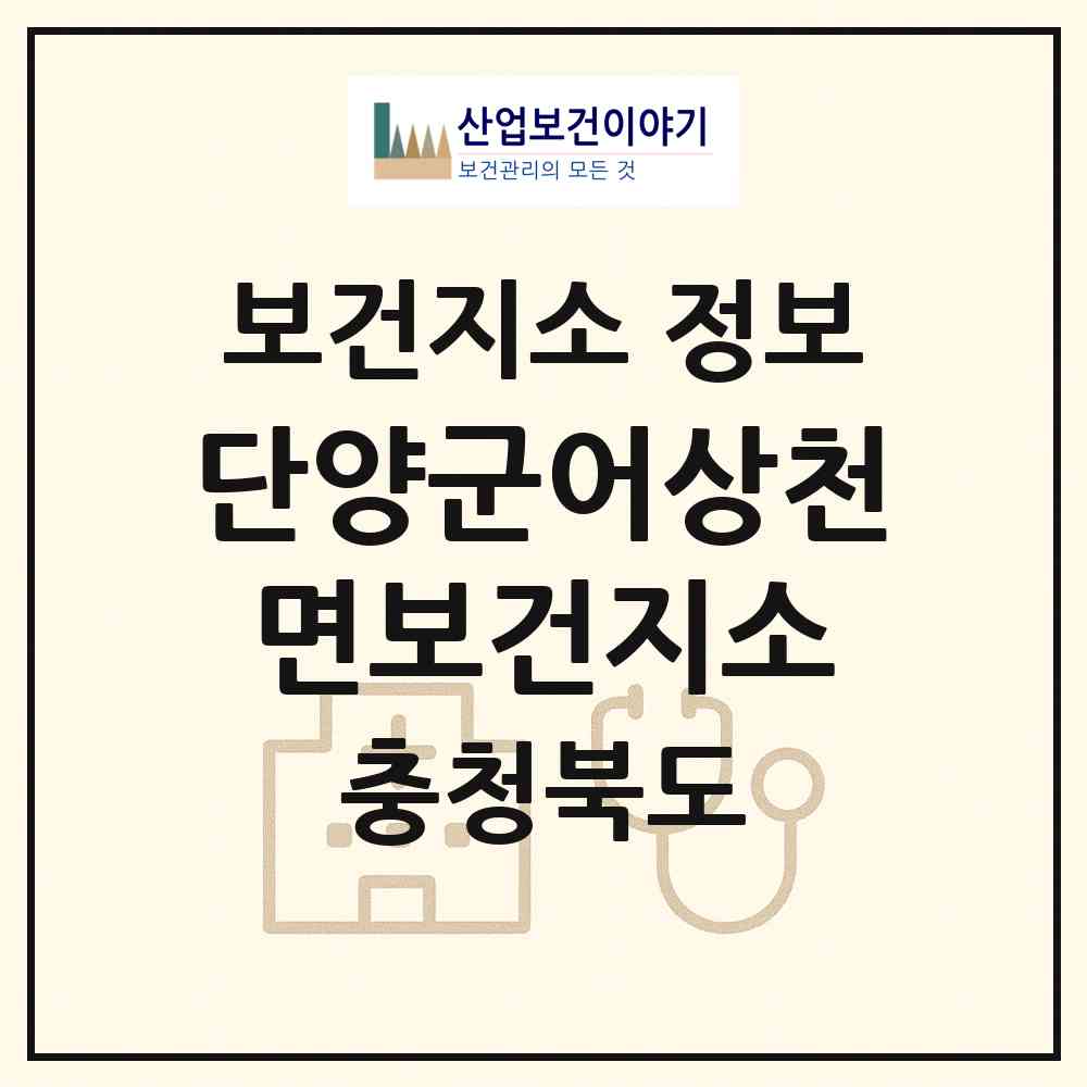 2026 단양군어상천면보건지소 (단양군 어상천면)|보건지소|요양기관 정보