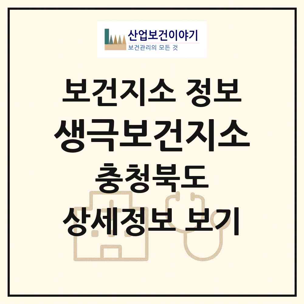 2026 생극보건지소 (음성군 생극면)|보건지소|요양기관 정보