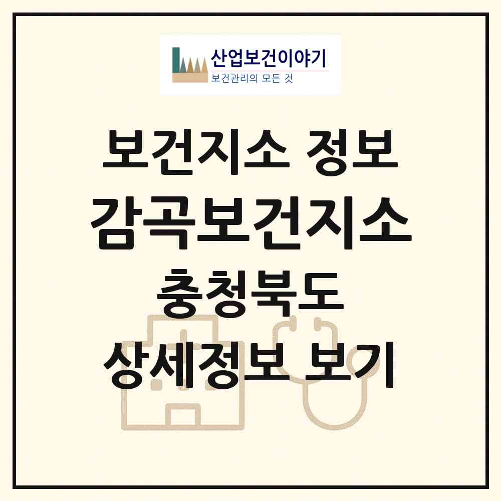 2026 감곡보건지소 (음성군 감곡면)|보건지소|요양기관 정보