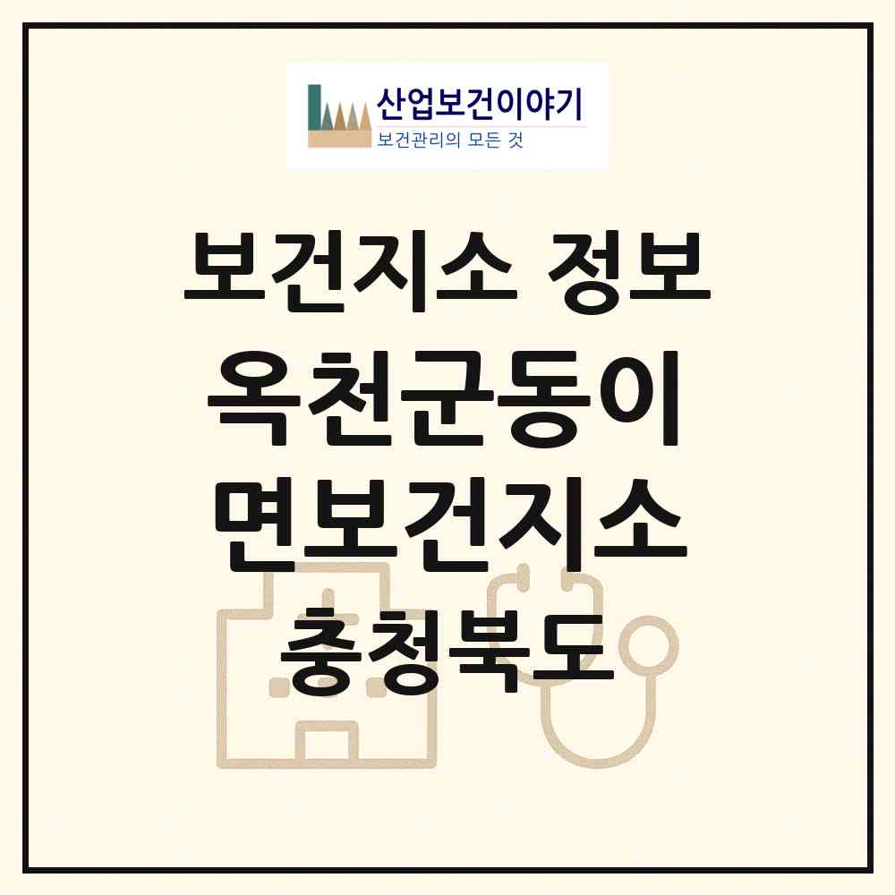 2026 옥천군동이면보건지소 (옥천군 동이면)|보건지소|요양기관 정보