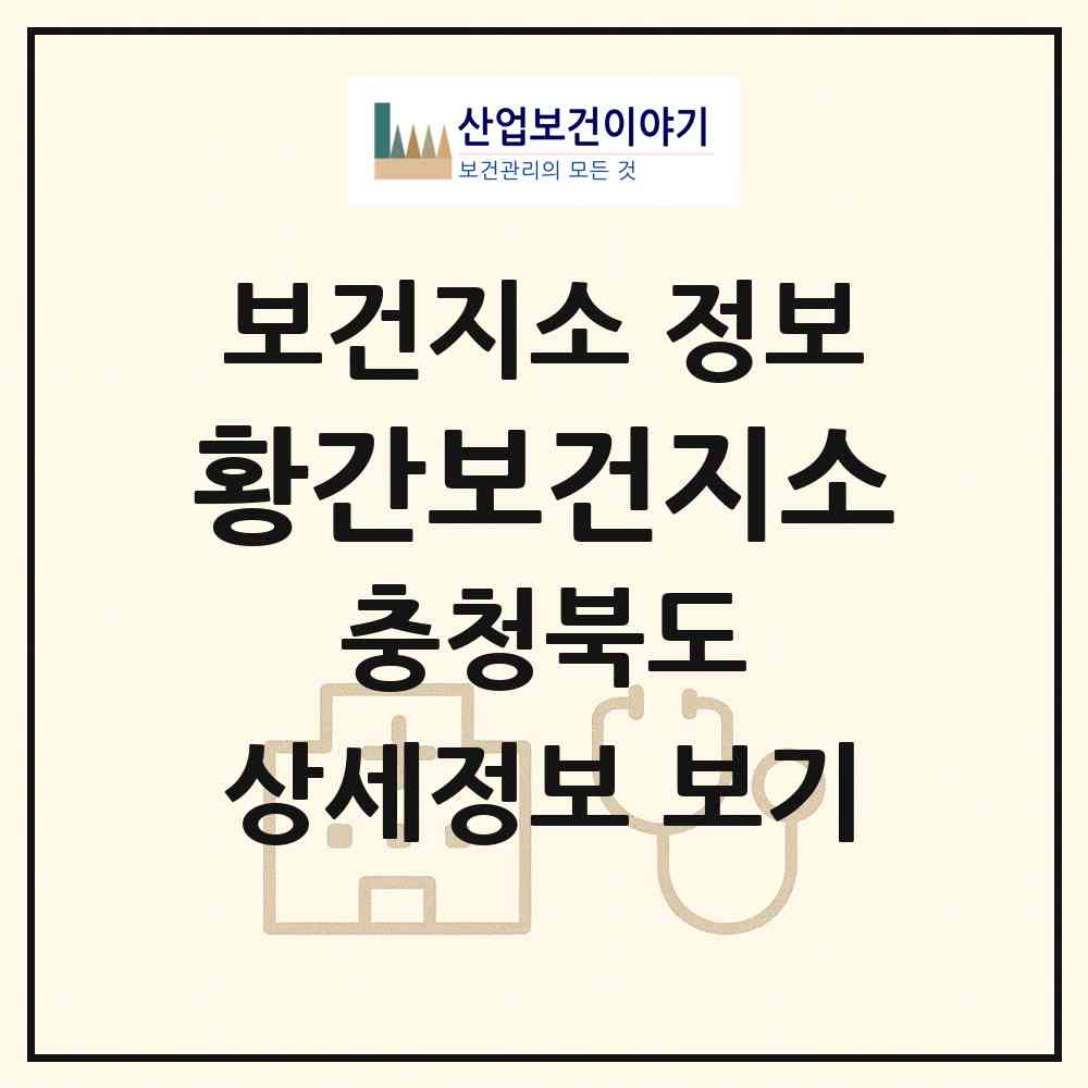 2026 황간보건지소 (영동군 황간면)|보건지소|요양기관 정보