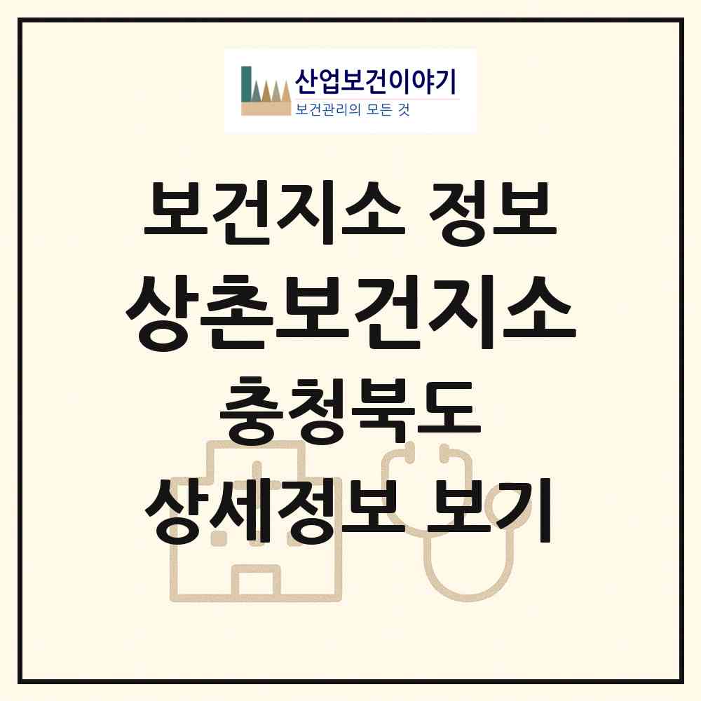 2026 상촌보건지소 (영동군 상촌면)|보건지소|요양기관 정보