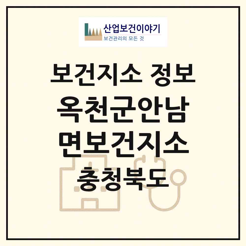2026 옥천군안남면보건지소 (옥천군 안남면)|보건지소|요양기관 정보