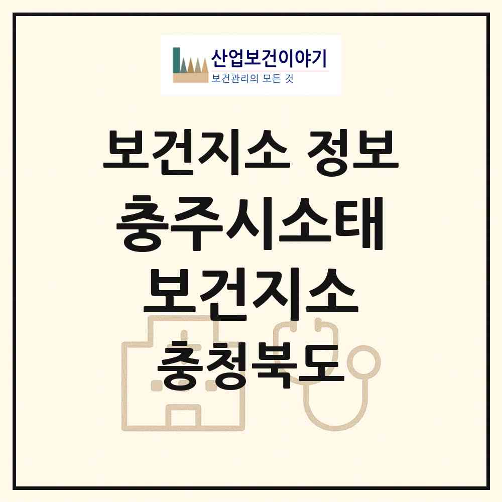 2026 충주시소태보건지소 (충주시 소태면)|보건지소|요양기관 정보