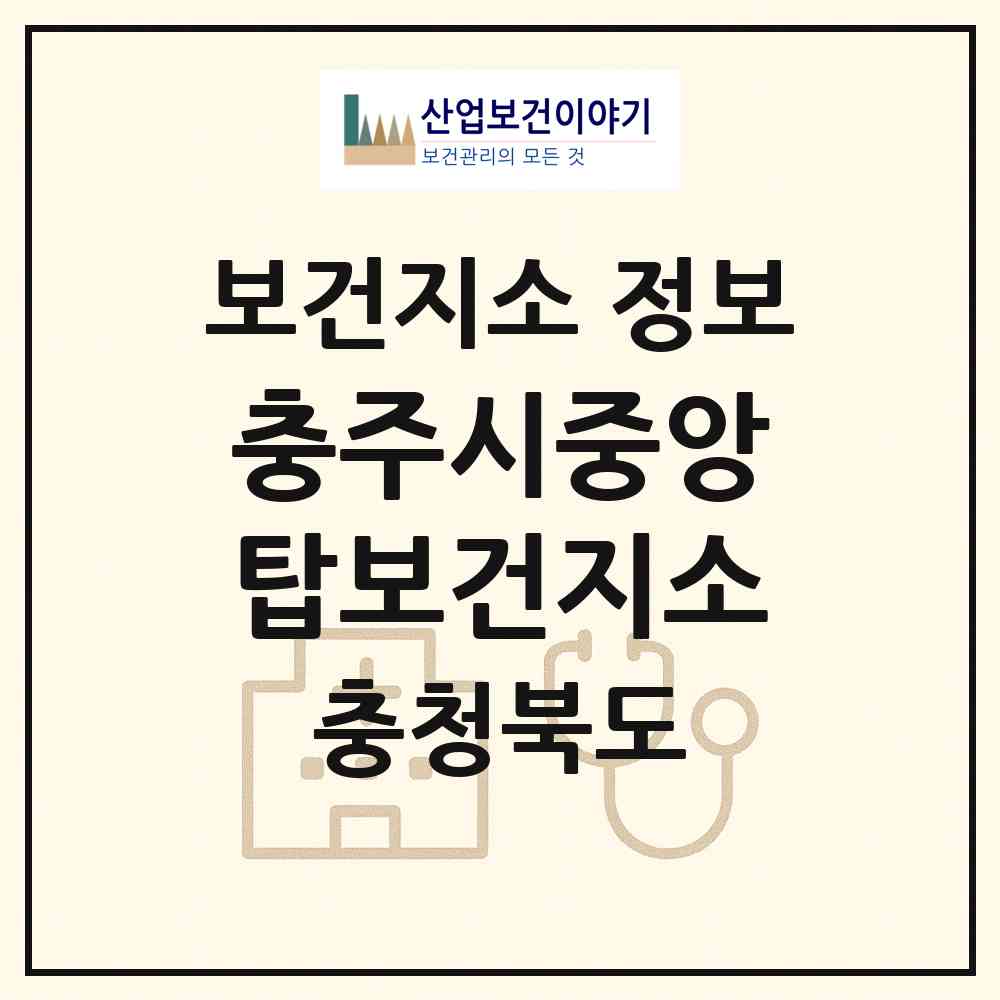 2026 충주시중앙탑보건지소 (충주시 중앙탑면)|보건지소|요양기관 정보