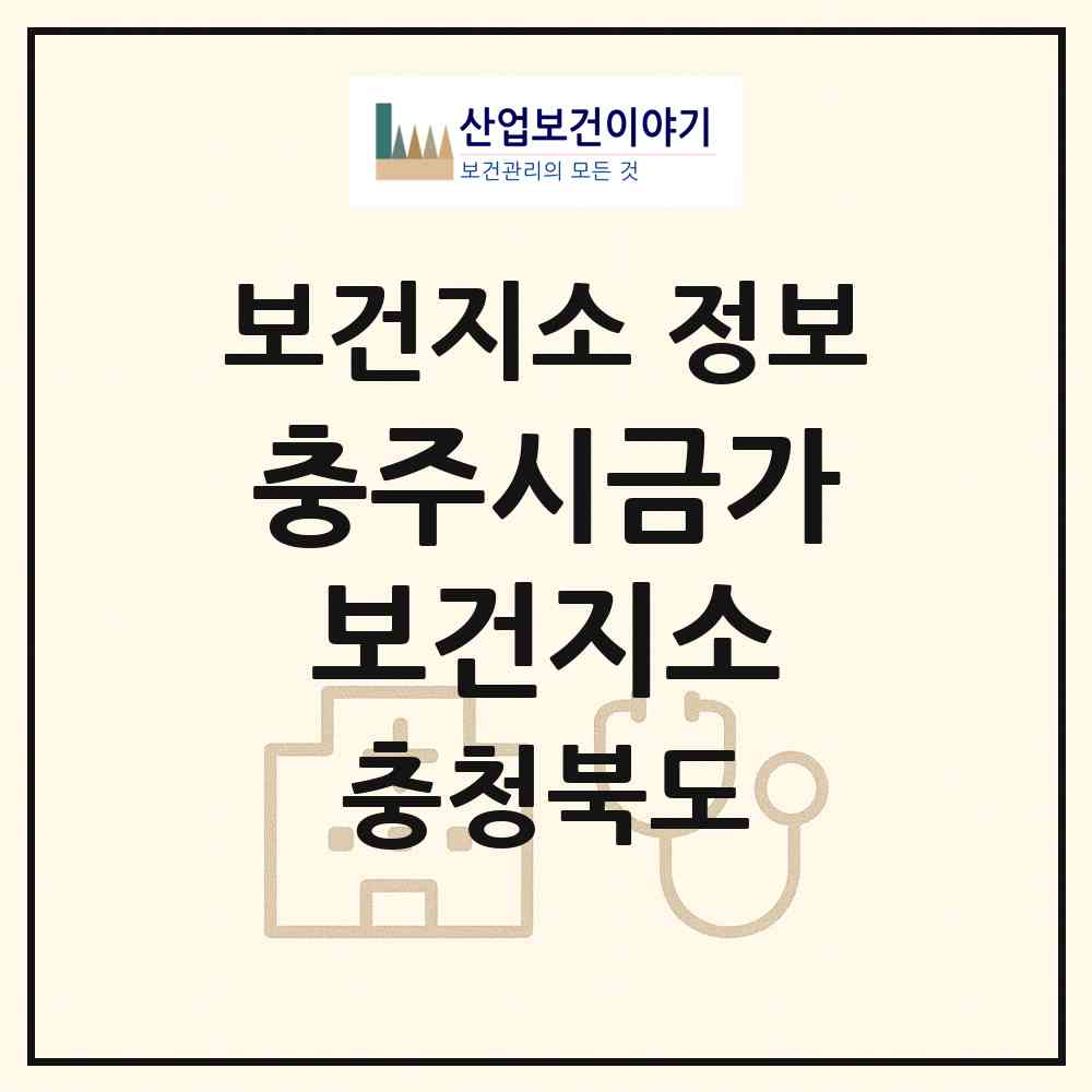 2026 충주시금가보건지소 (충주시 금가면)|보건지소|요양기관 정보