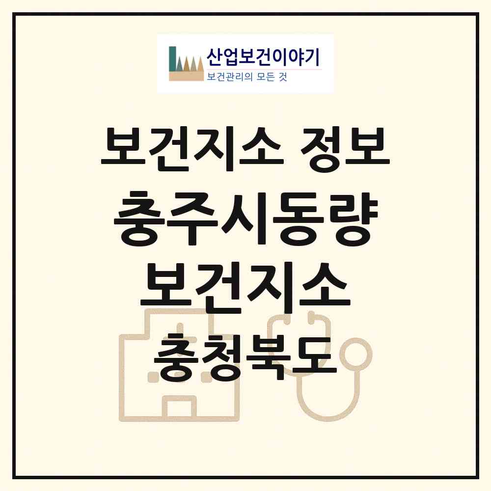 2026 충주시동량보건지소 (충주시 동량면)|보건지소|요양기관 정보