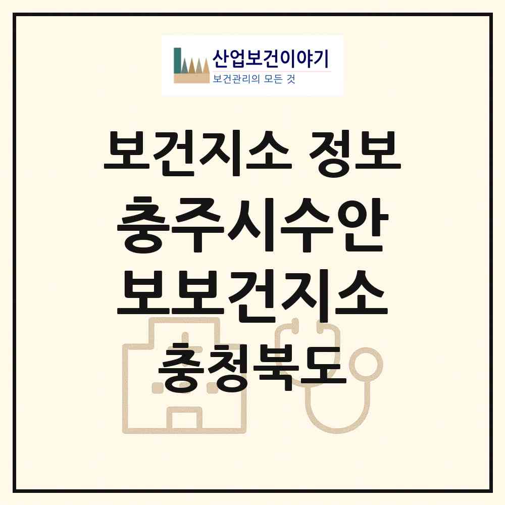 2026 충주시수안보보건지소 (충주시 수안보면)|보건지소|요양기관 정보