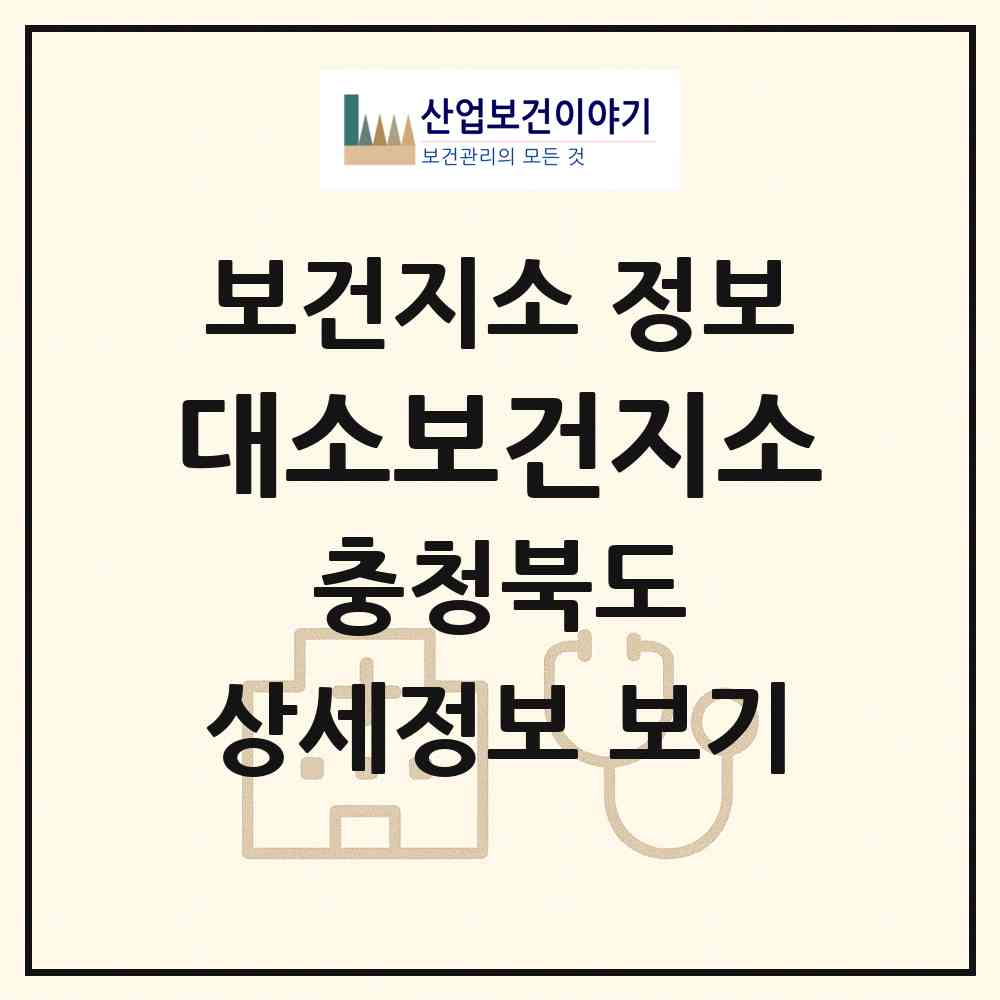2026 대소보건지소 (음성군 대소면)|보건지소|요양기관 정보