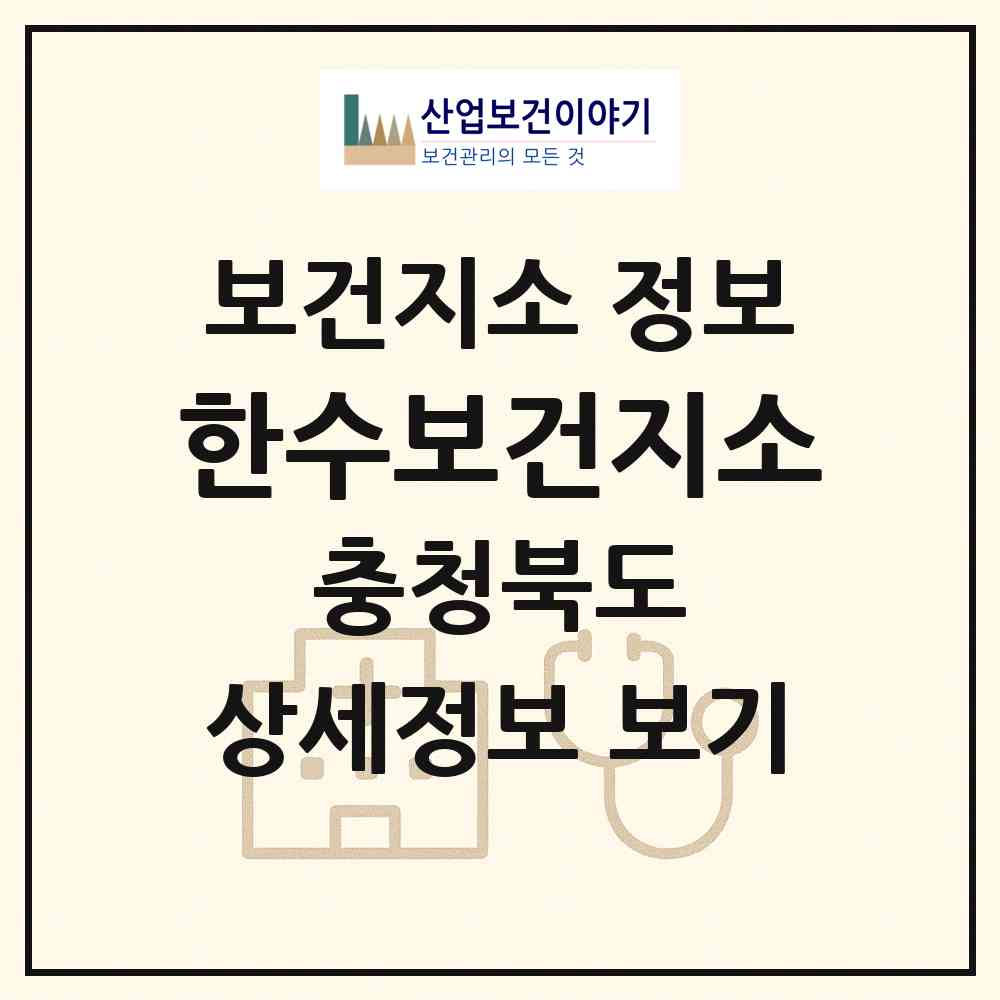 2026 한수보건지소 (제천시 한수면)|보건지소|요양기관 정보