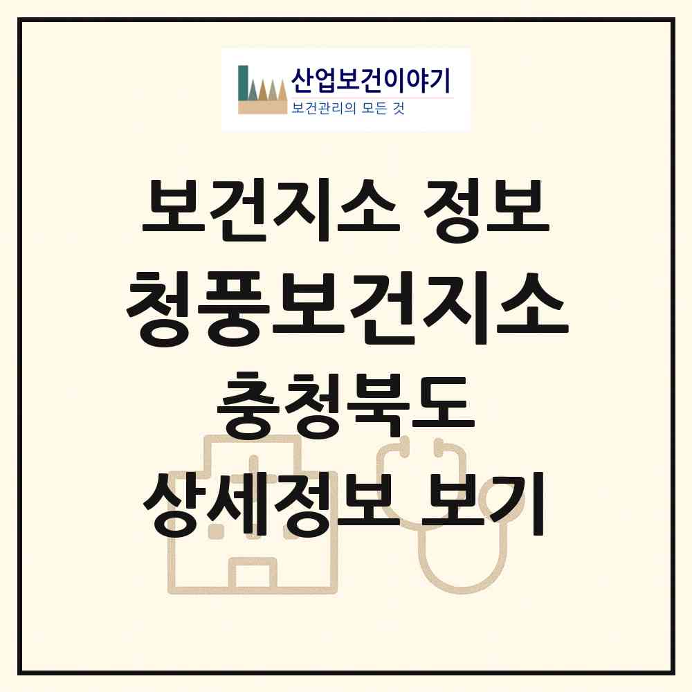2026 청풍보건지소 (제천시 청풍면)|보건지소|요양기관 정보