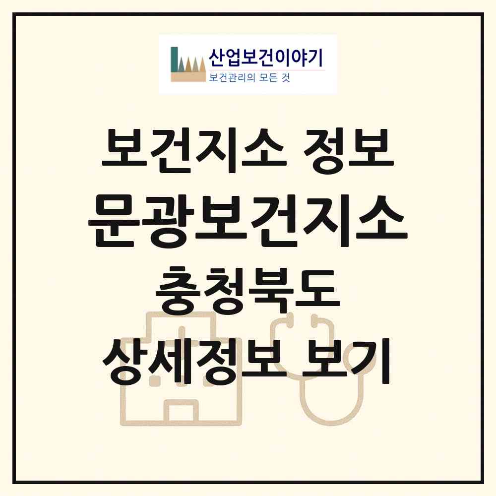 2026 문광보건지소 (괴산군 문광면)|보건지소|요양기관 정보