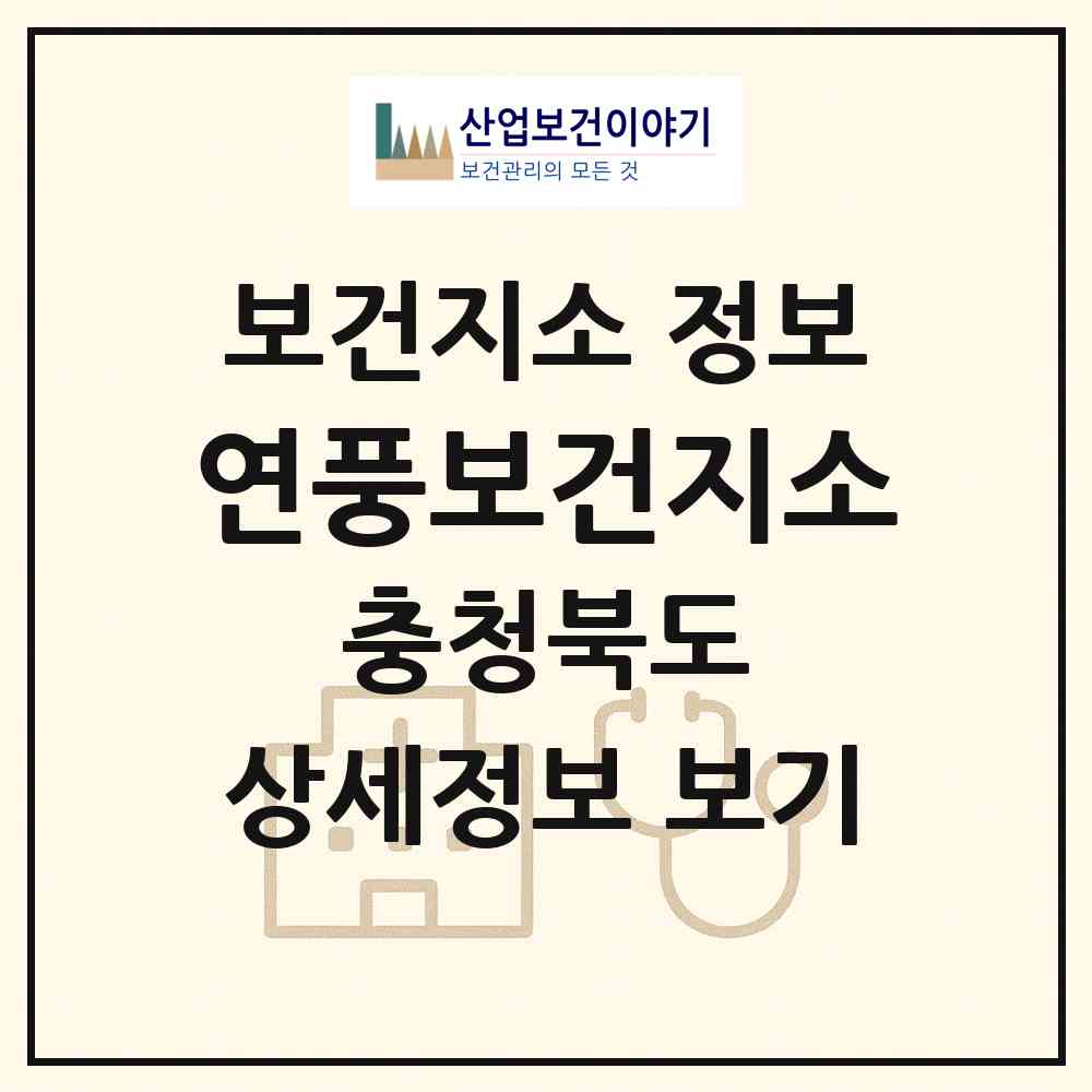 2026 연풍보건지소 (괴산군 연풍면)|보건지소|요양기관 정보