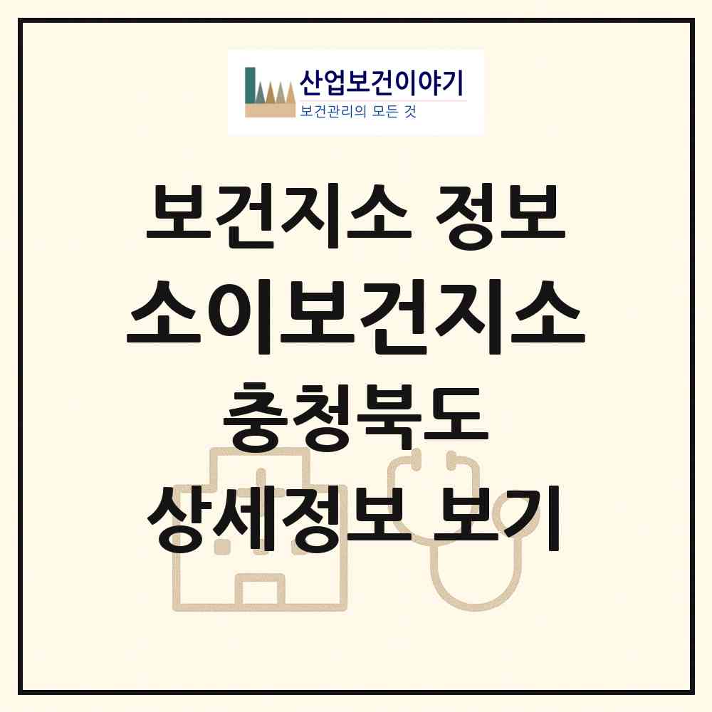 2026 소이보건지소 (음성군 소이면)|보건지소|요양기관 정보