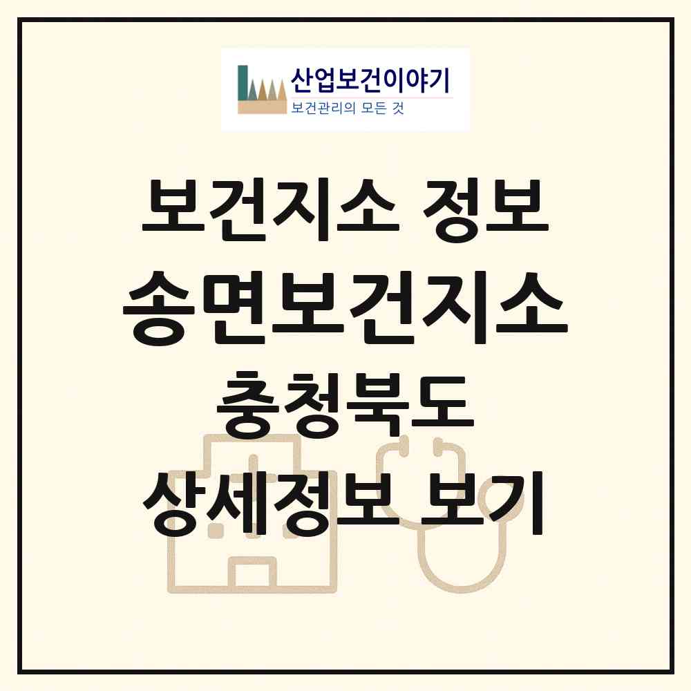 2026 송면보건지소 (괴산군 청천면)|보건지소|요양기관 정보
