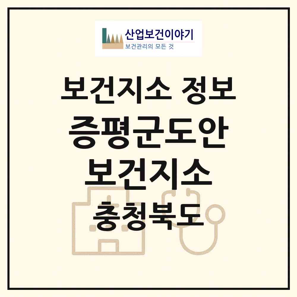 2026 증평군도안보건지소 (증평군 도안면)|보건지소|요양기관 정보