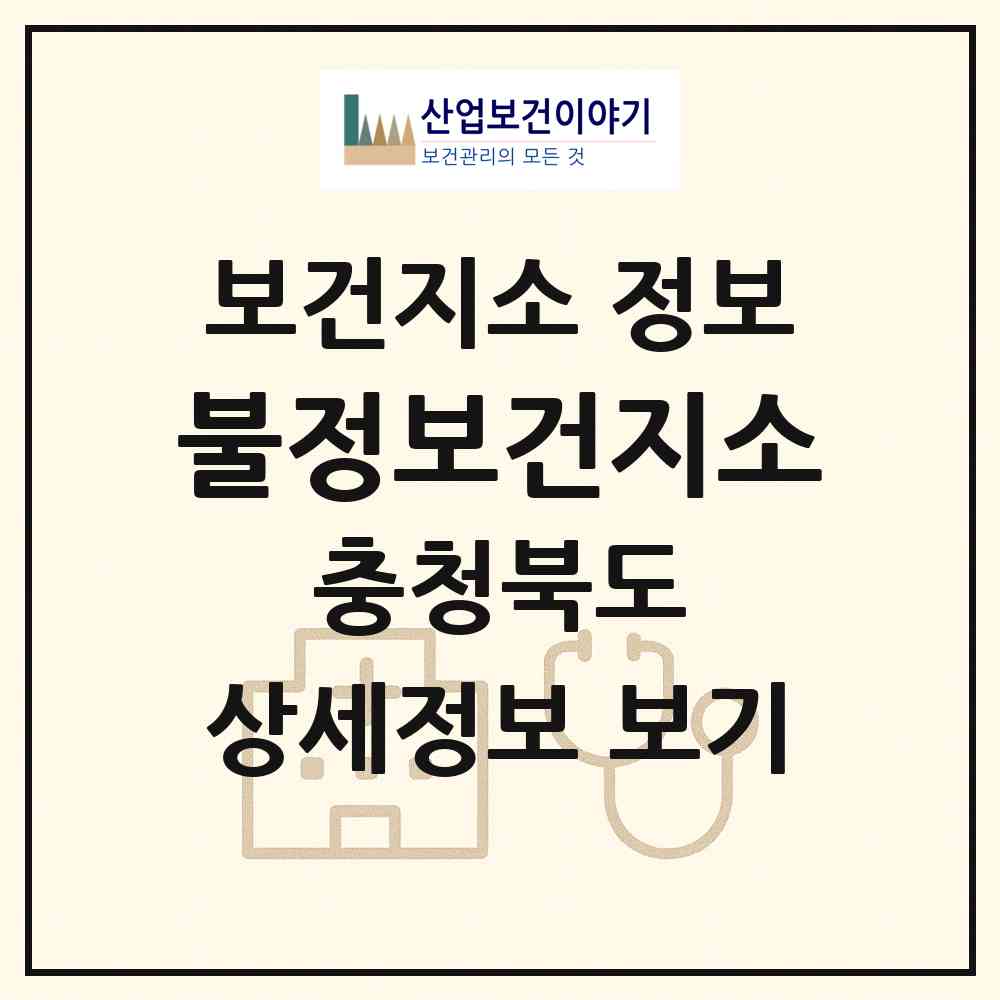2026 불정보건지소 (괴산군 불정면)|보건지소|요양기관 정보