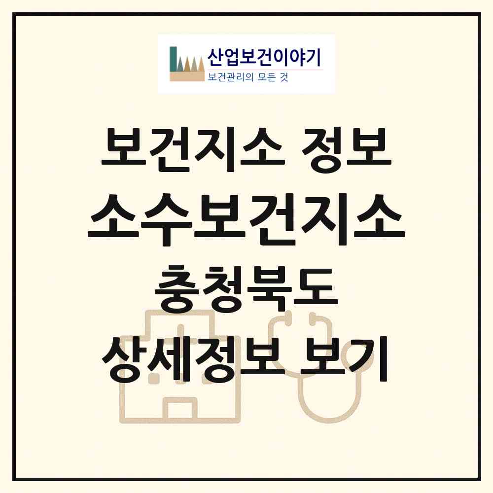 2026 소수보건지소 (괴산군 소수면)|보건지소|요양기관 정보