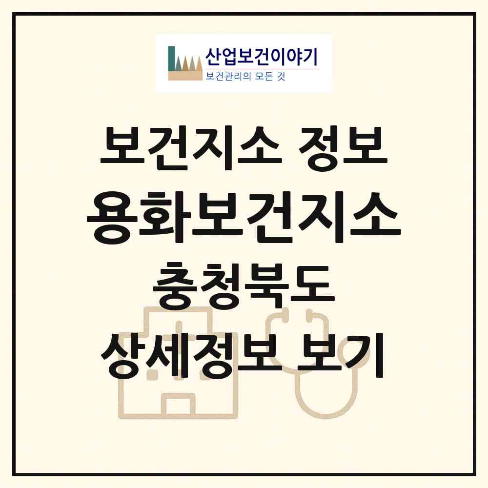 2026 용화보건지소 (영동군 용화면)|보건지소|요양기관 정보