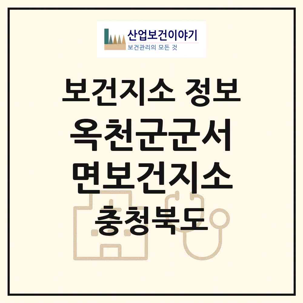 2026 옥천군군서면보건지소 (옥천군 군서면)|보건지소|요양기관 정보