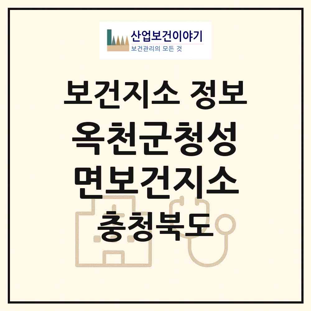 2026 옥천군청성면보건지소 (옥천군 청성면)|보건지소|요양기관 정보