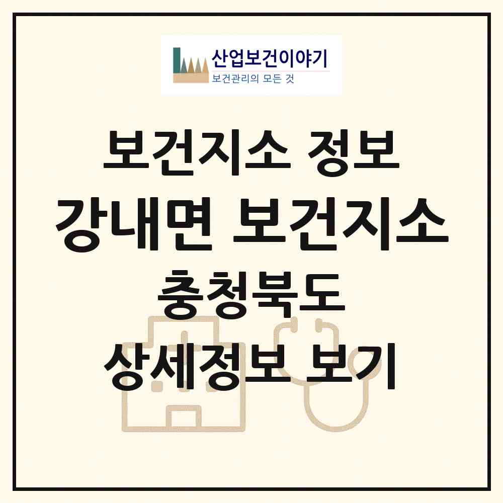 2026 강내면 보건지소 (청주시 강내면)|보건지소|요양기관 정보