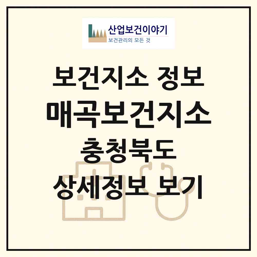 2026 매곡보건지소 (영동군 매곡면)|보건지소|요양기관 정보