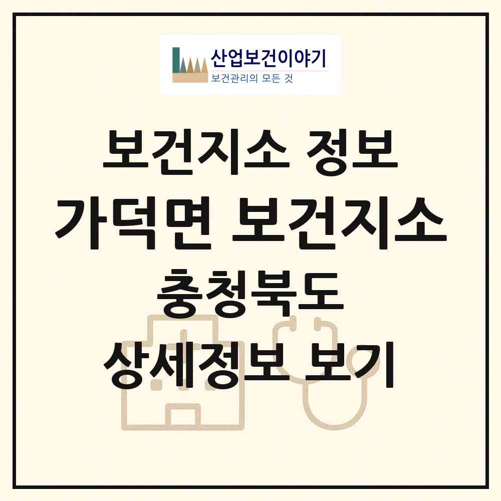 2026 가덕면 보건지소 (청주시 가덕면)|보건지소|요양기관 정보