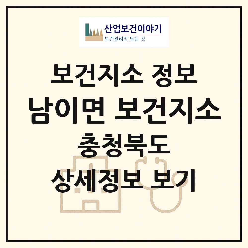 2026 남이면 보건지소 (청주시 남이면)|보건지소|요양기관 정보