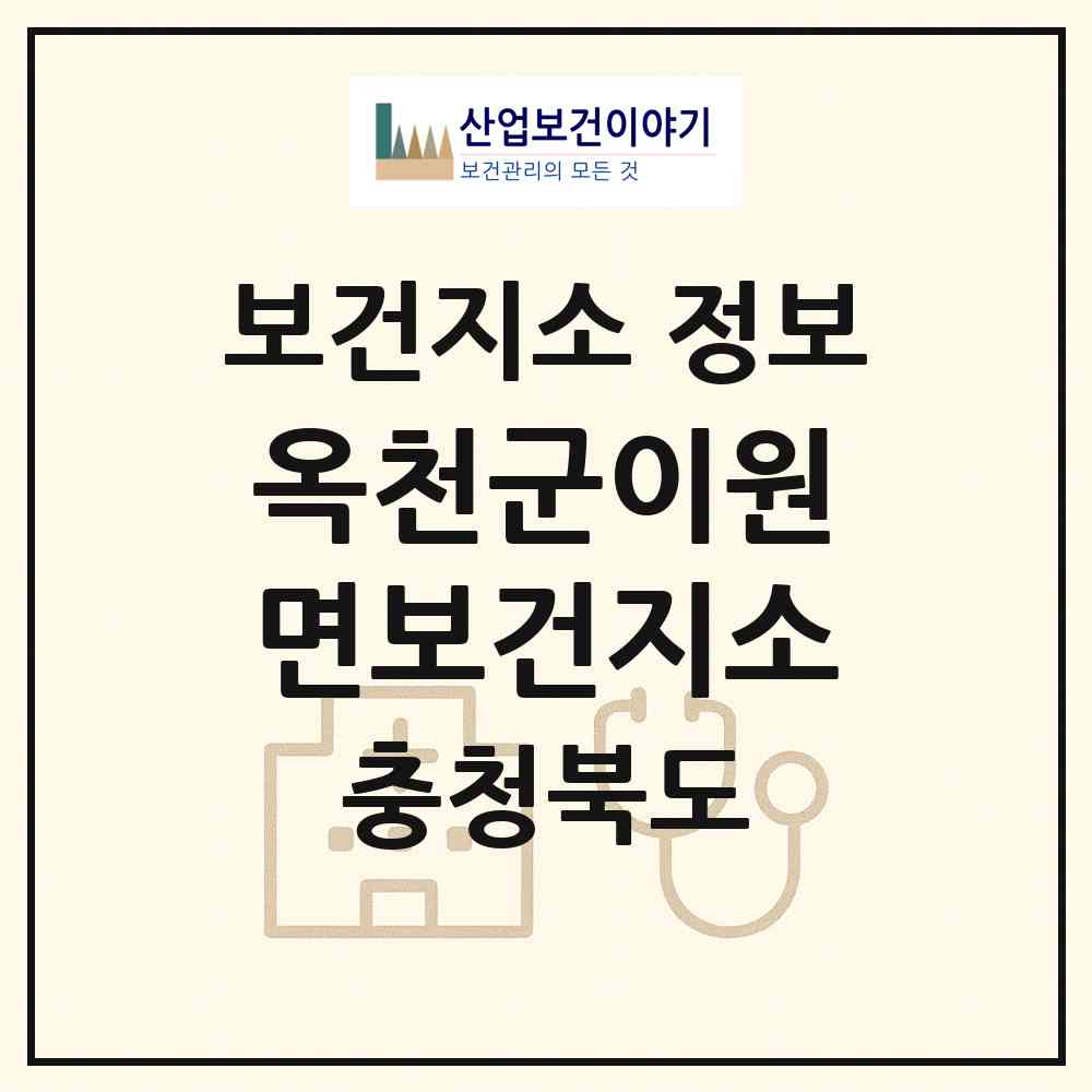 2026 옥천군이원면보건지소 (옥천군 이원면)|보건지소|요양기관 정보