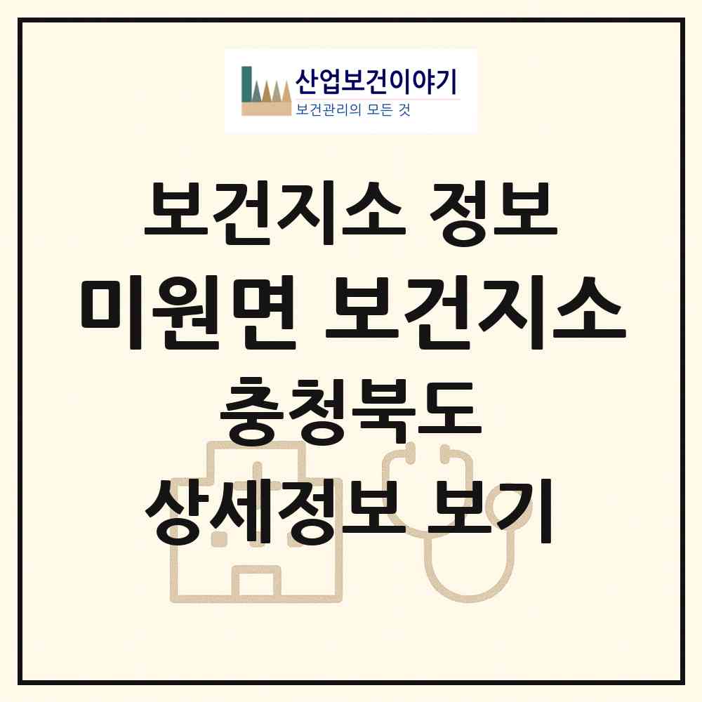 2026 미원면 보건지소 (청주시 미원면)|보건지소|요양기관 정보