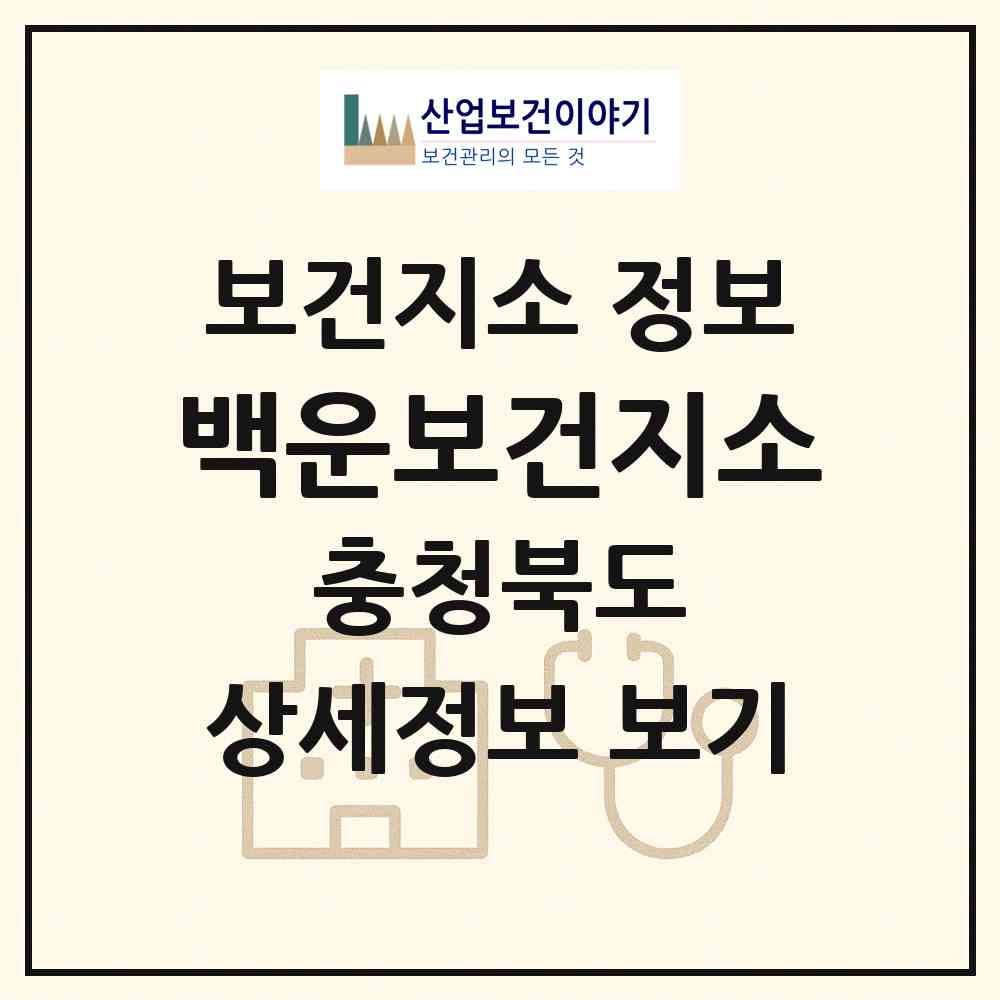 2026 백운보건지소 (제천시 백운면)|보건지소|요양기관 정보