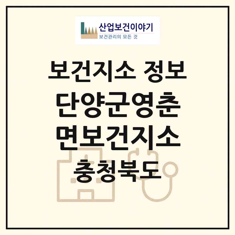 2026 단양군영춘면보건지소 (단양군 영춘면)|보건지소|요양기관 정보