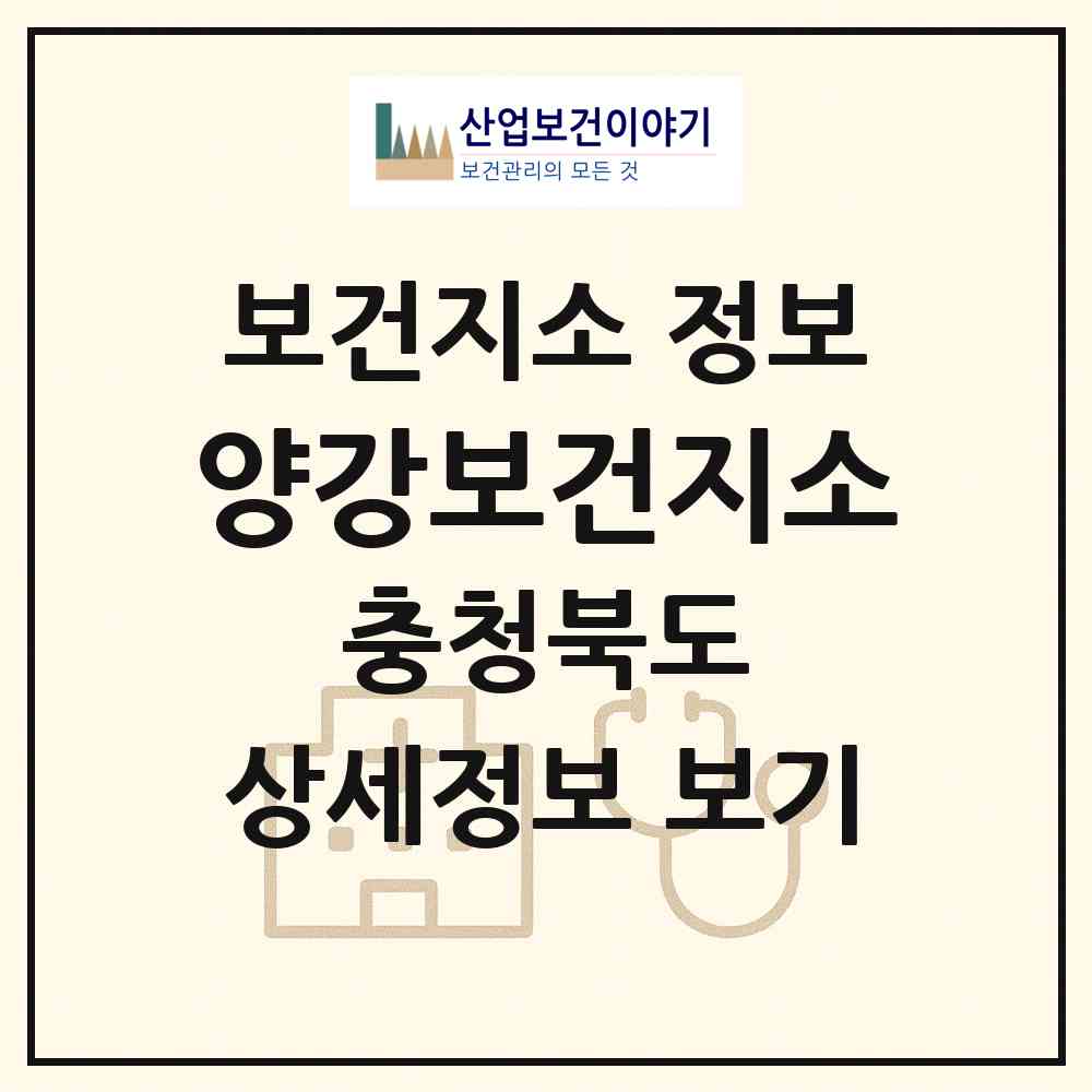 2026 양강보건지소 (영동군 양강면)|보건지소|요양기관 정보