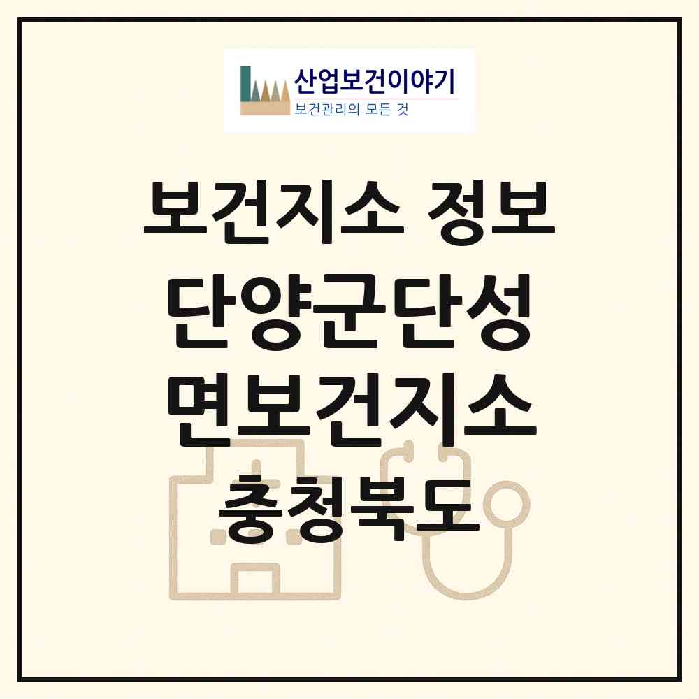 2026 단양군단성면보건지소 (단양군 단성면)|보건지소|요양기관 정보