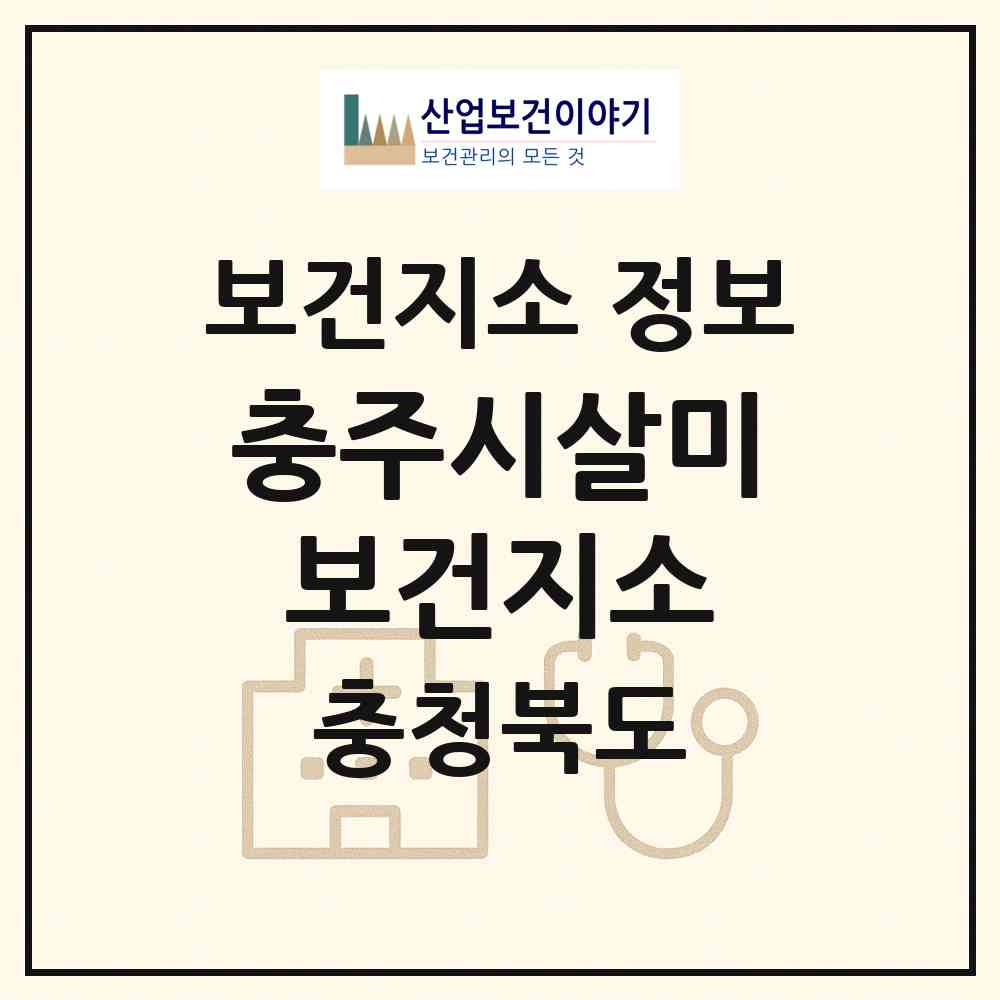 2026 충주시살미보건지소 (충주시 살미면)|보건지소|요양기관 정보
