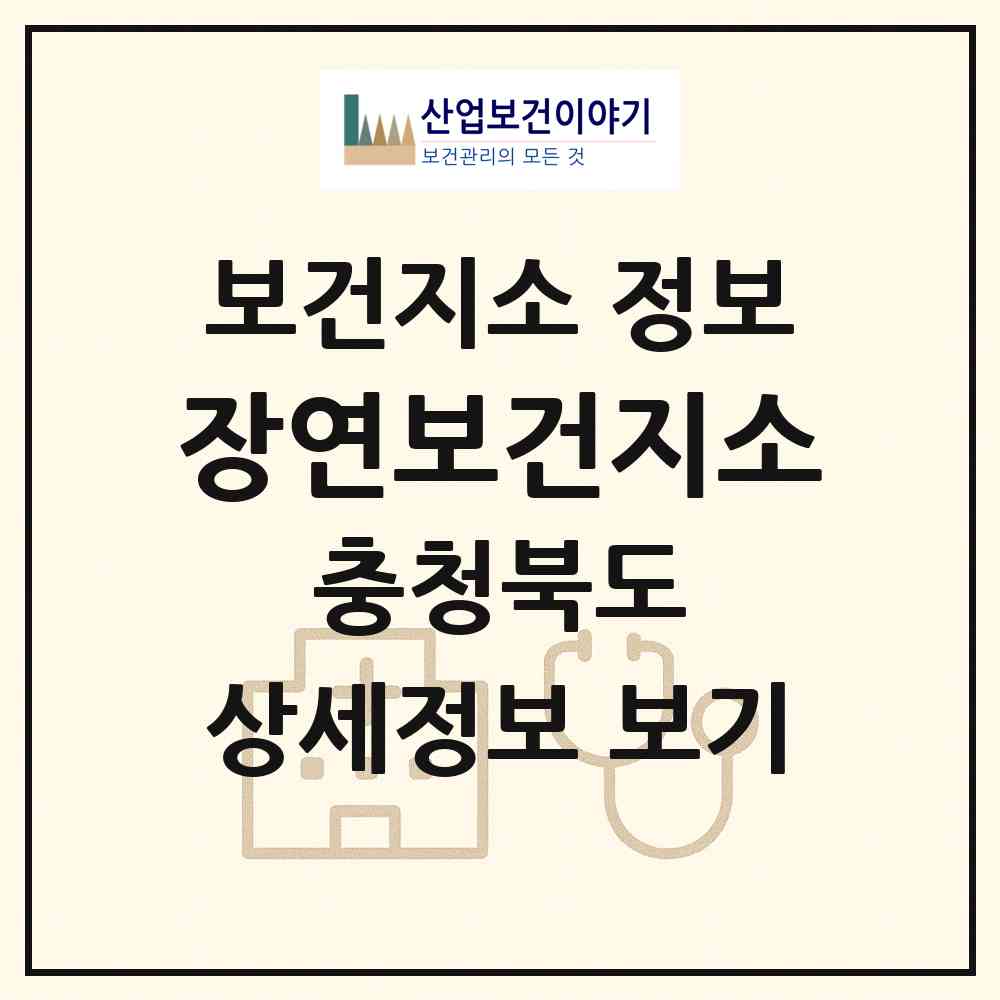 2026 장연보건지소 (괴산군 장연면)|보건지소|요양기관 정보