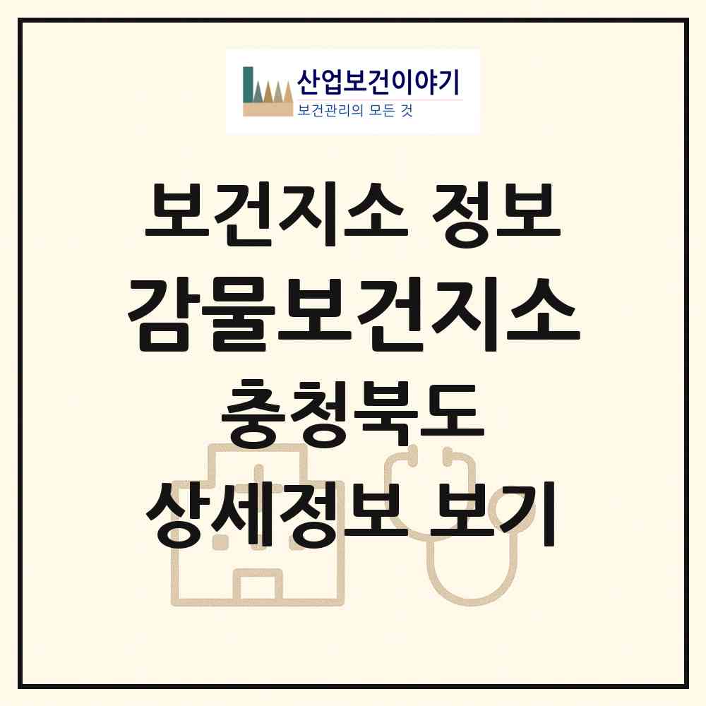 2026 감물보건지소 (괴산군 감물면)|보건지소|요양기관 정보