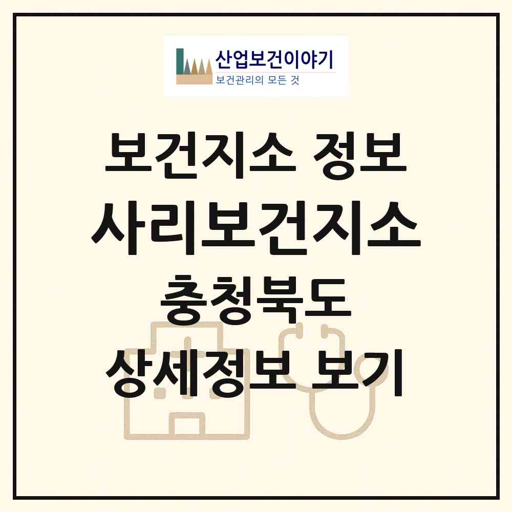 2026 사리보건지소 (괴산군 사리면)|보건지소|요양기관 정보