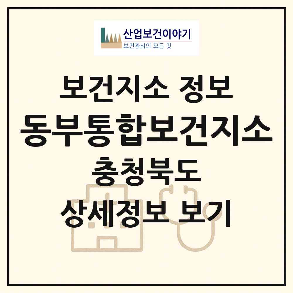 2026 동부통합보건지소 (보은군 마로면)|보건지소|요양기관 정보