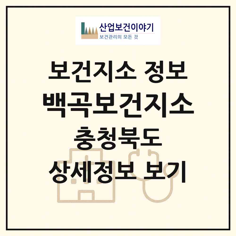 2026 백곡보건지소 (진천군 백곡면)|보건지소|요양기관 정보