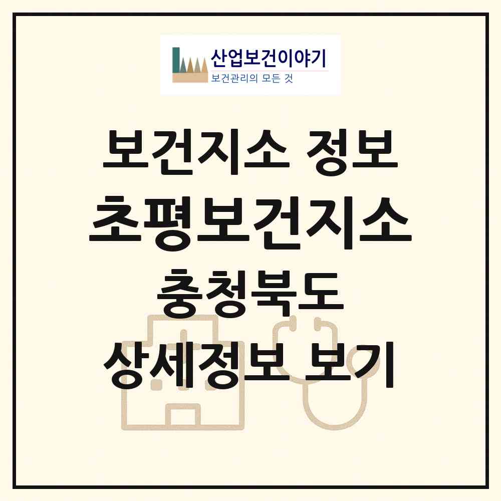 2026 초평보건지소 (진천군 초평면)|보건지소|요양기관 정보
