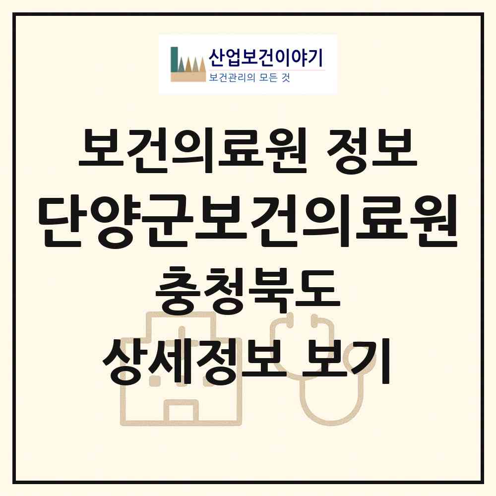2026 단양군보건의료원 (단양군 단양읍)|보건의료원|요양기관 정보