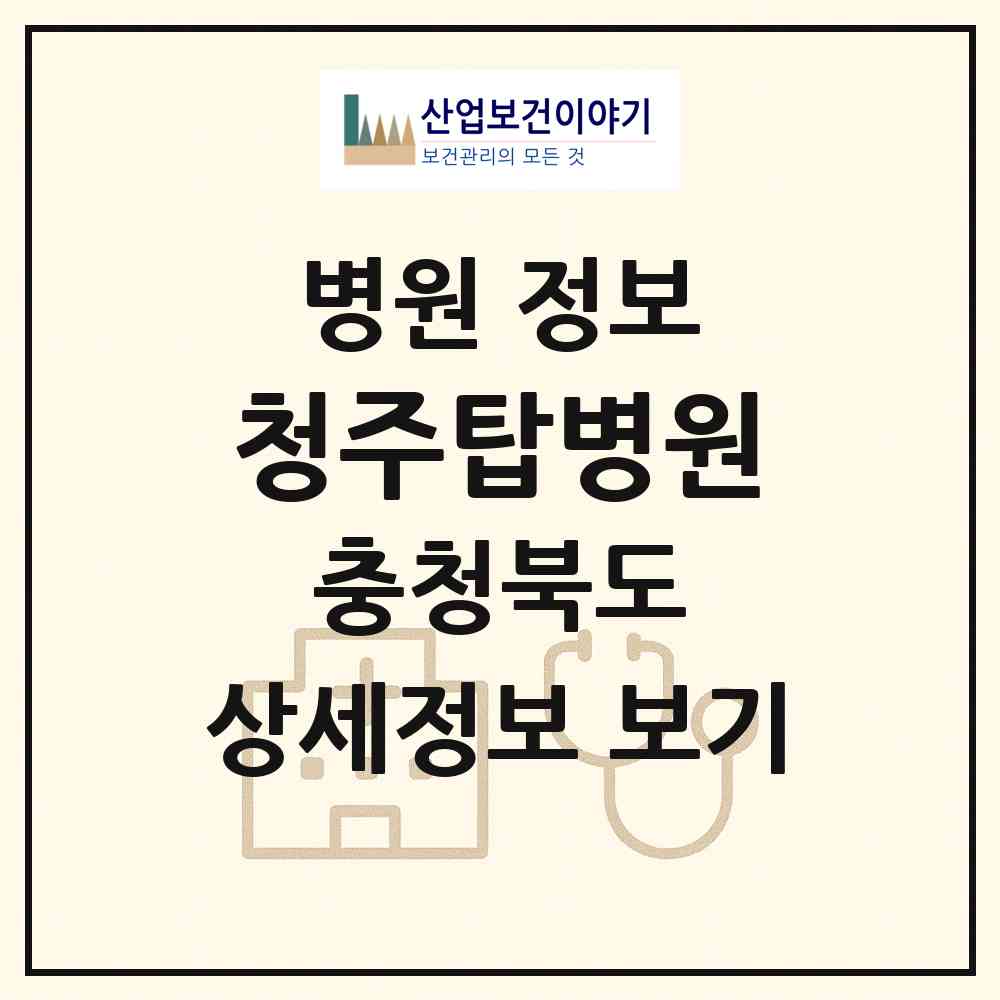 2026 청주탑병원 (청주시 중앙동)|병원|요양기관 정보