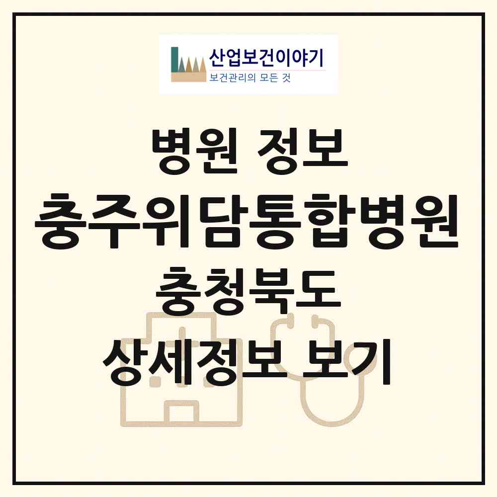 2026 충주위담통합병원 (충주시 수안보면)|병원|요양기관 정보