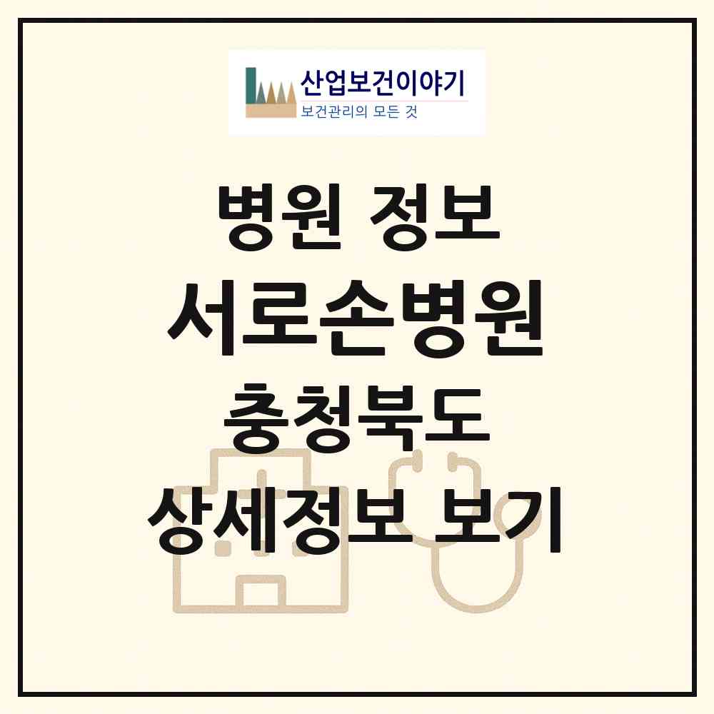 2026 서로손병원 (청주시 율량.사천동)|병원|요양기관 정보