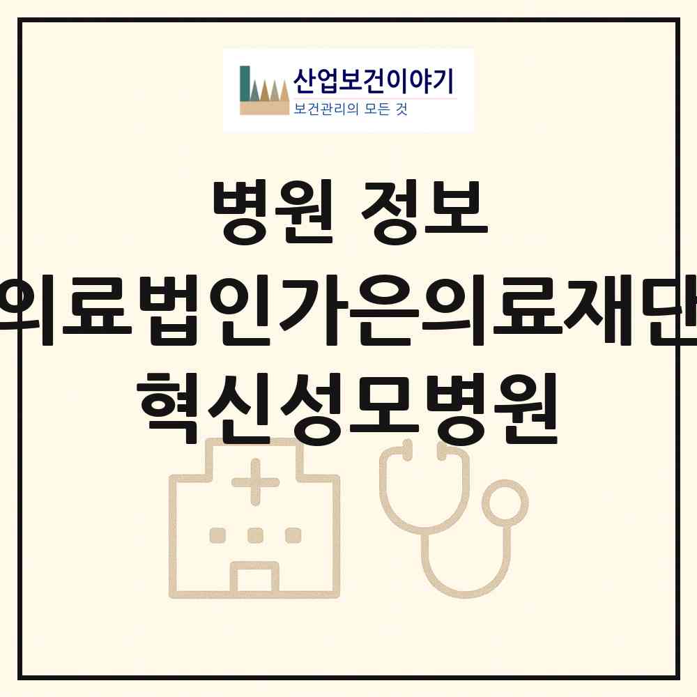 2026 의료법인가은의료재단 혁신성모병원 (진천군 덕산읍)|병원|요양기관 정보