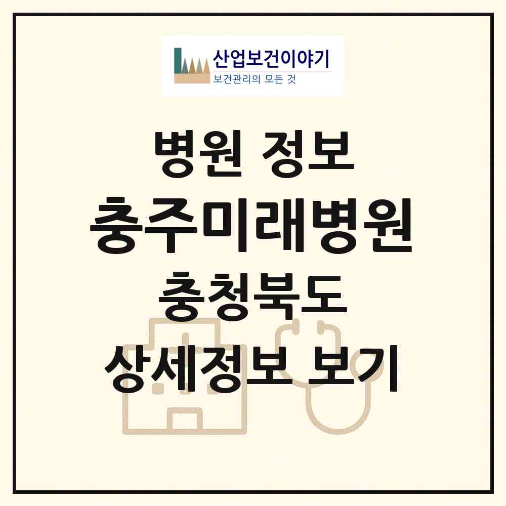 2026 충주미래병원 (충주시 교현2동)|병원|요양기관 정보