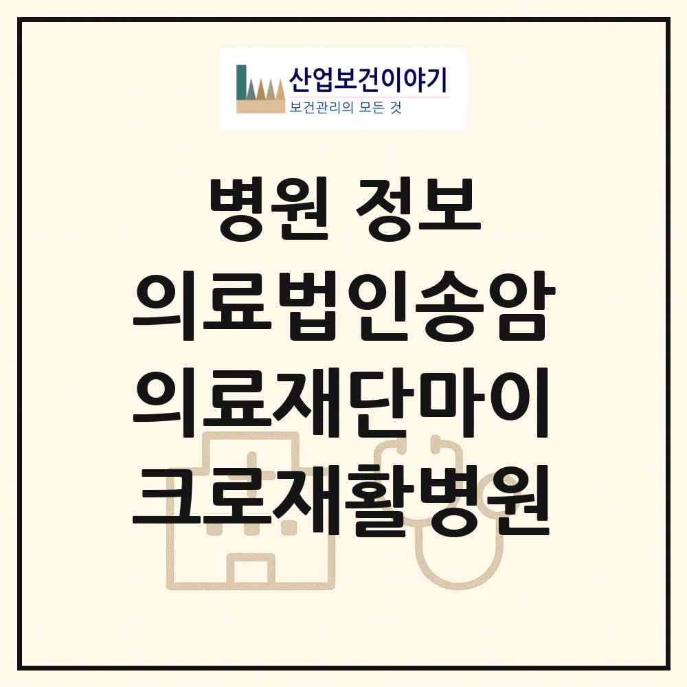 2026 의료법인송암의료재단마이크로재활병원 (청주시 복대2동)|병원|요양기관 정보