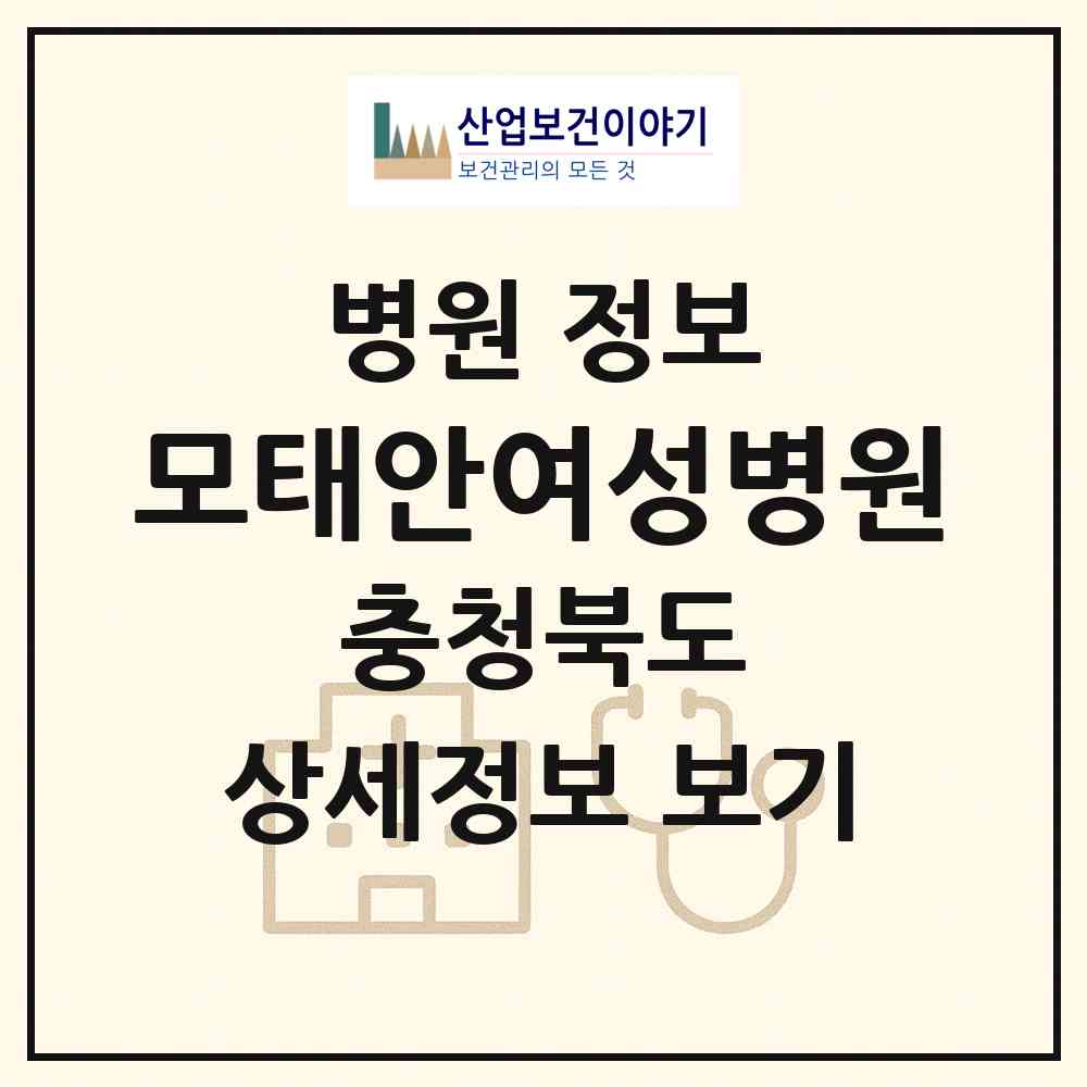 2026 모태안여성병원 (청주시 성화.개신.죽림동)|병원|요양기관 정보